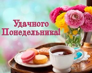 Понедельник это день, чтобы сиять как звезда