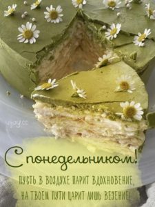 Понедельник это день, чтобы свершать волшебство