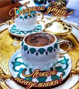 Понедельник это момент, чтобы дарить свет вокруг себя