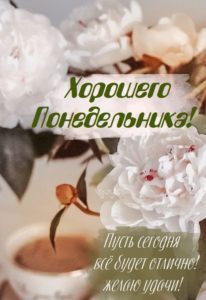 Понедельник это момент, чтобы переписать свой сценарий жизни