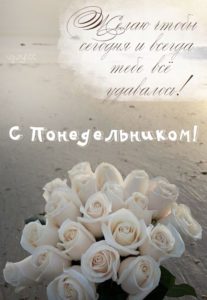 Понедельник это момент, чтобы писать свою историю успеха