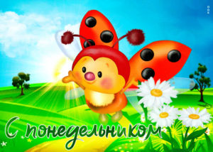 Понедельник это момент, чтобы создавать свои сказки