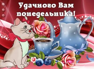 Понедельник это момент, чтобы воплотить свои страсти