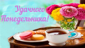 Понедельник это момент для воплощения мечт