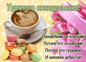 Понедельник это начало новых приключений