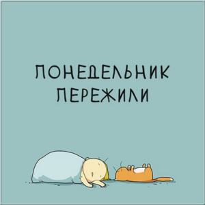 Понедельник это новый старт