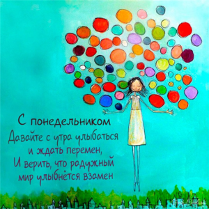 Понедельник это твоя сцена, дай весь себя!