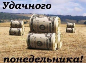 Понедельник это возможность начать с нового листа