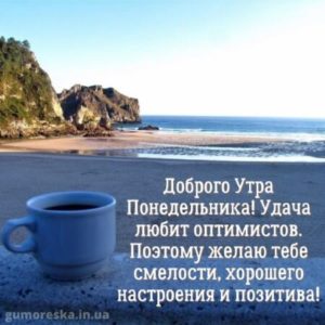 Понедельник начало чего то великого