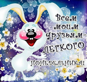 Понедельник отличное время для новых начинаний