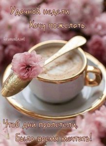 Пусть этот день будет заполнен твоими самыми смелыми мечтами