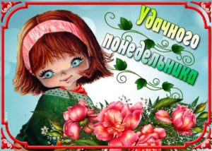 Пусть этот день принесет тебе светлые идеи и действия