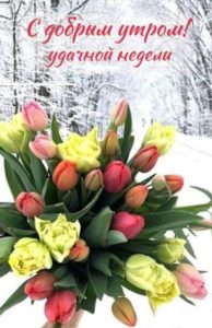 Пусть этот день пройдет легко и удачно