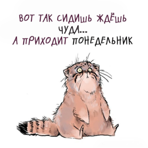 Пусть этот понедельник будет легким