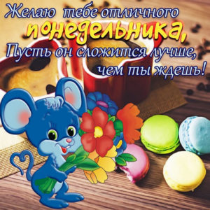 Пусть этот понедельник озарит твою неделю бескрайней возможностью