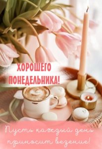 Пусть этот понедельник станет началом творческого приключения