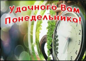 Пусть понедельник будет твоим днем
