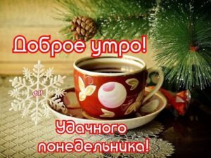 Пусть понедельник озарит твой день светлыми идеями