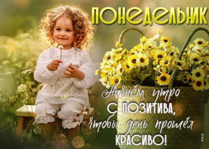 Пусть понедельник озарит твой день светом оптимизма