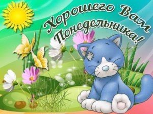 Пусть понедельник подарит тебе силу и энергию, чтобы двигаться вперед