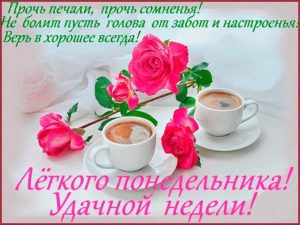Пусть понедельник подарит тебе вдохновение и смелость идти вперед