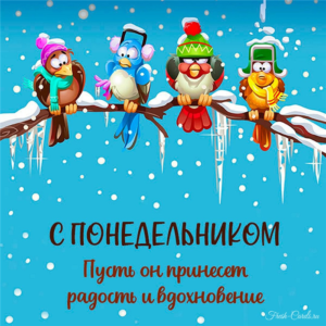 Пусть понедельник принесет радость