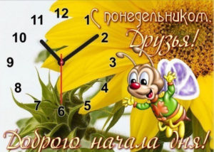 Пусть понедельник принесет тебе мир и гармонию внутри и вокруг