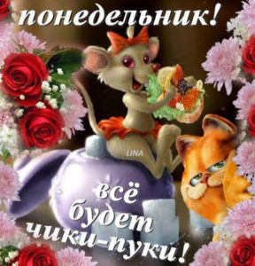 Пусть понедельник принесет тебе море позитива и радости