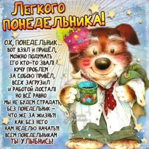 Пусть понедельник принесет тебе позитив