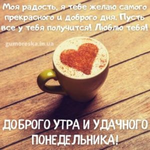 Пусть понедельник принесет тебе радость и удачу