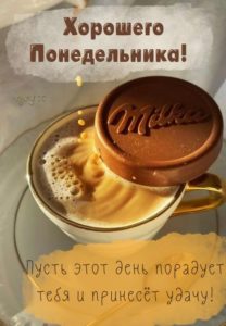 Пусть понедельник принесет тебе счастье и удачу
