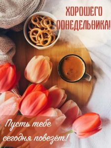 Пусть понедельник принесет тебе удачу