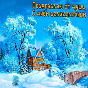 Пусть понедельник принесет тебе удачу и счастье в каждом шаге