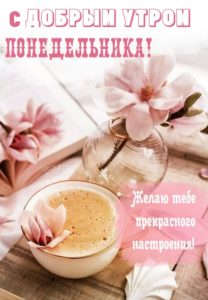 Пусть понедельник принесет тебе вдохновение и энергию