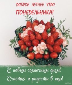 Пусть понедельник принесет тебе яркие моменты и события