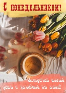 Пусть понедельник принесет тебе яркие возможности