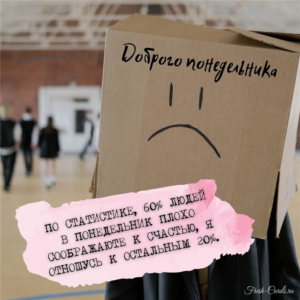 Пусть понедельник принесет тебе яркие впечатления