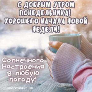 Пусть понедельник станет днем своей собственной истории