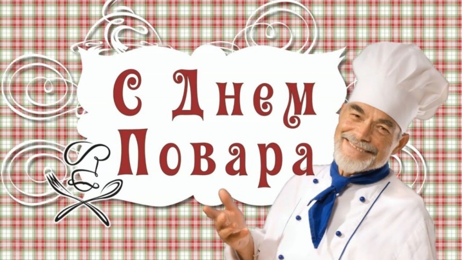 20 повар. С днём повара картинки. Международный день повара. 20 Октября Международный день повара. Международный день повара открытки.