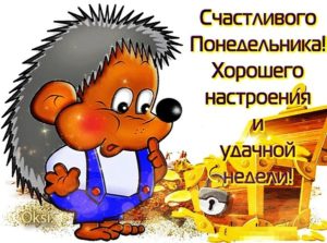С понедельником и с хорошим настроением!