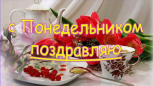 С понедельником, мир!