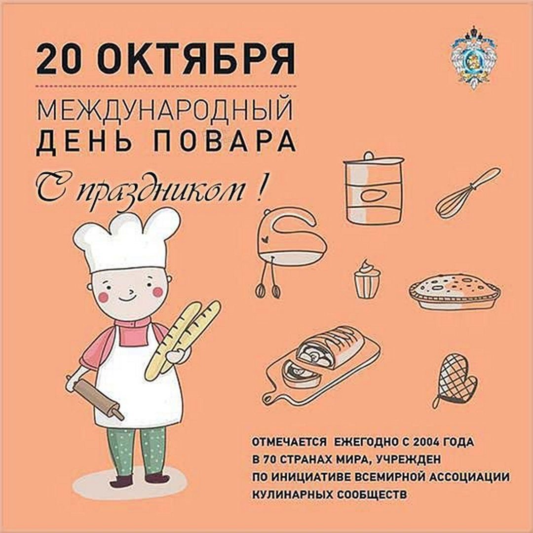Картинка с днем повара