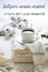 Улыбнись, понедельник тоже может быть хорошим!