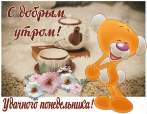 Утро начинается с понедельника!