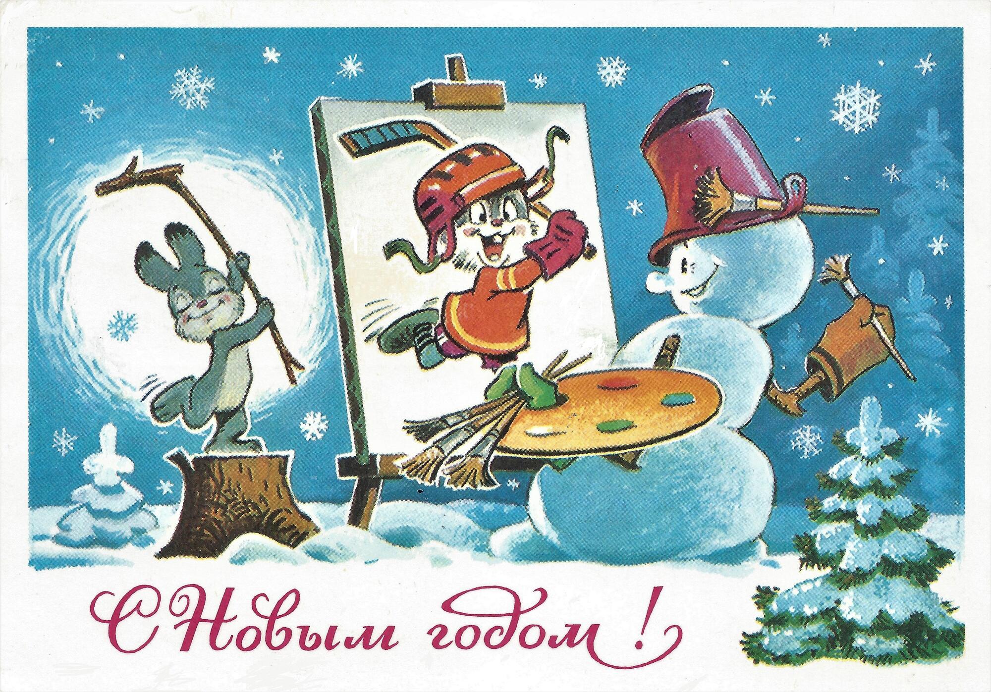 Советские открытки новый