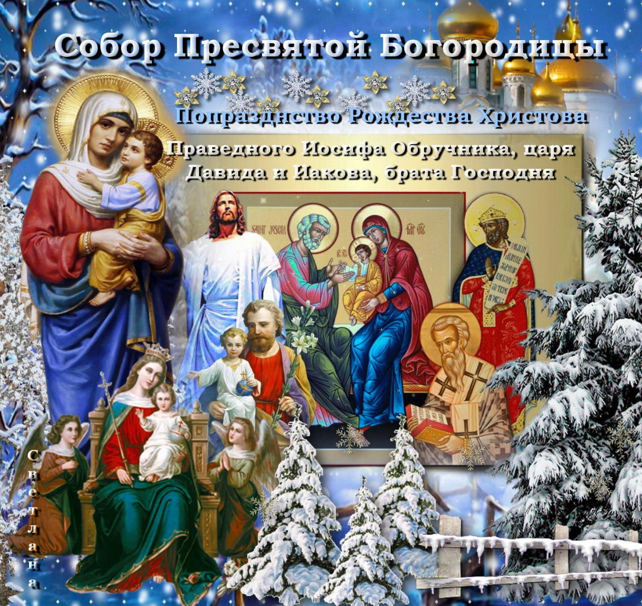 Какой православный праздник 8 апреля 2024 года. С днем собора Пресвятой Богородицы 8 января.