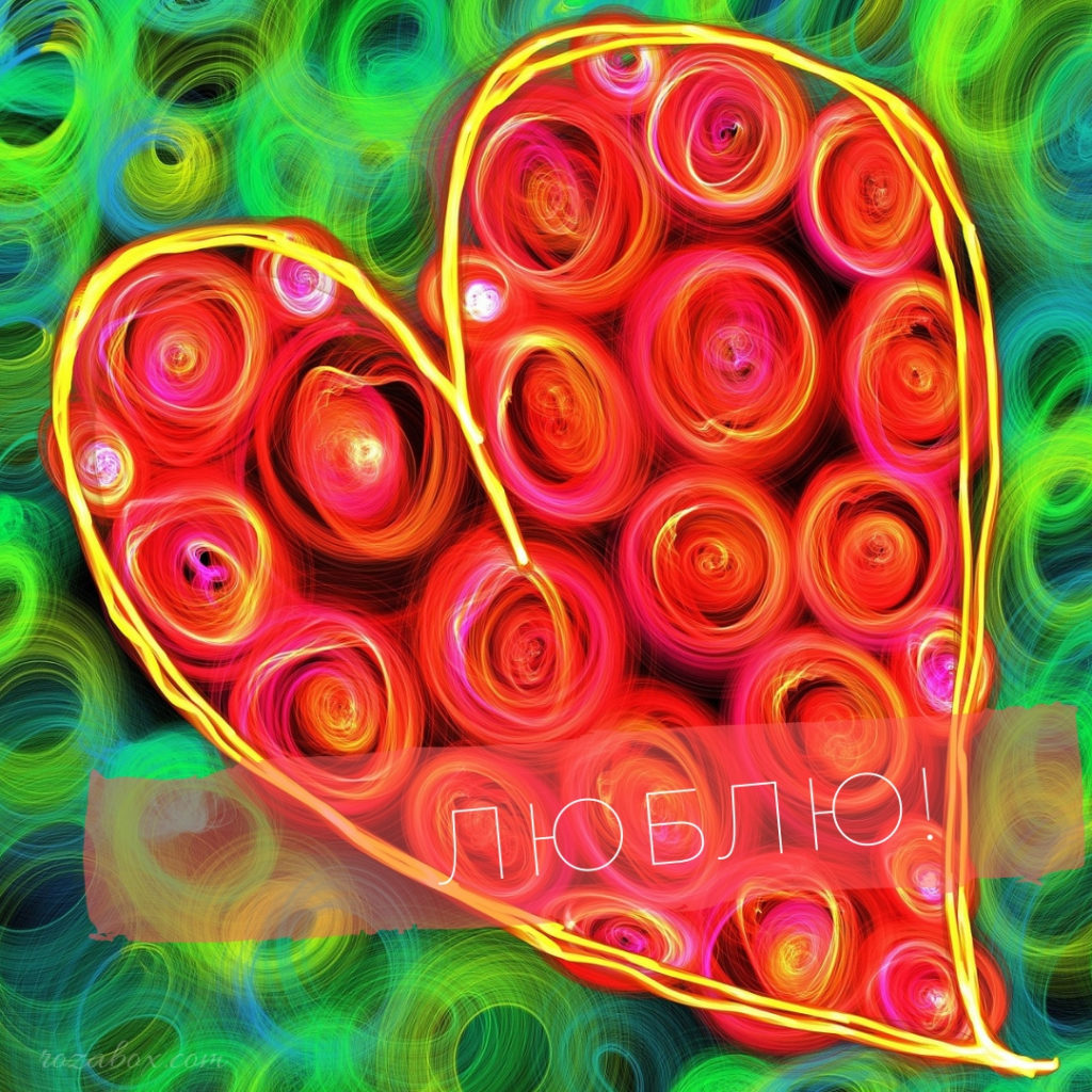 Абстрактное изображение с сердцем, состоящим из красно розовых вихрей, на фоне зеленых круговых узоров с надписью люблю! в нижнем правом углу.
