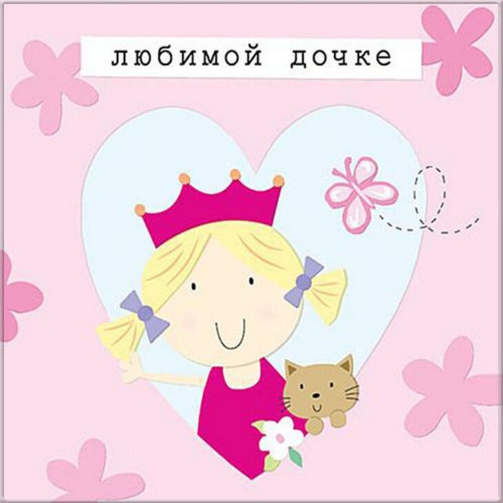Милый рисунок для любимой дочки с изображением улыбающейся девочки принцессы с короной, держащей цветок и мягкую игрушку котенка, на фоне сердца и цветочных узоров.