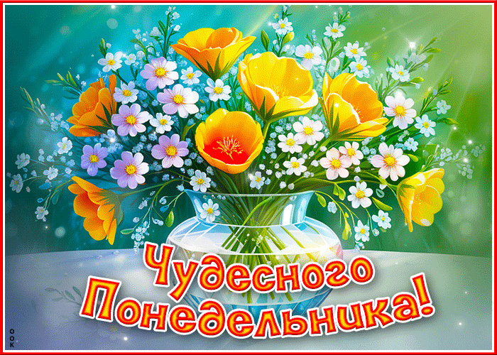 Анимационная открытка с надписью Чудесного Понедельника! и изображением букета цветов в вазе.