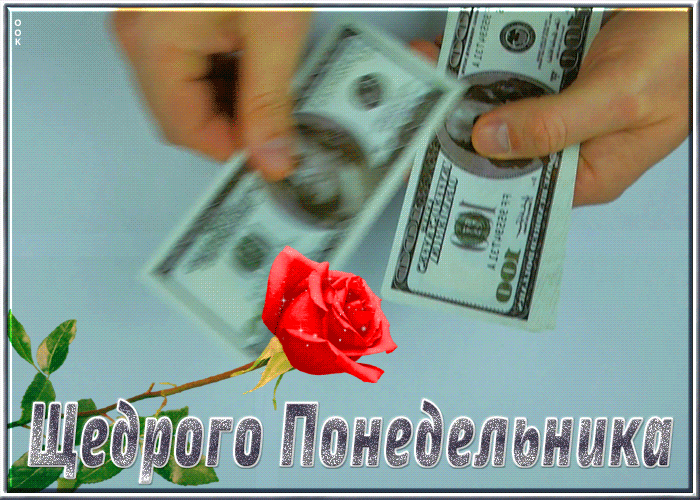 Анимационная открытка с руками, считающими доллары, и красной розой, с надписью Щедрого Понедельника.